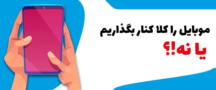 کنار گذاشتن موبایل