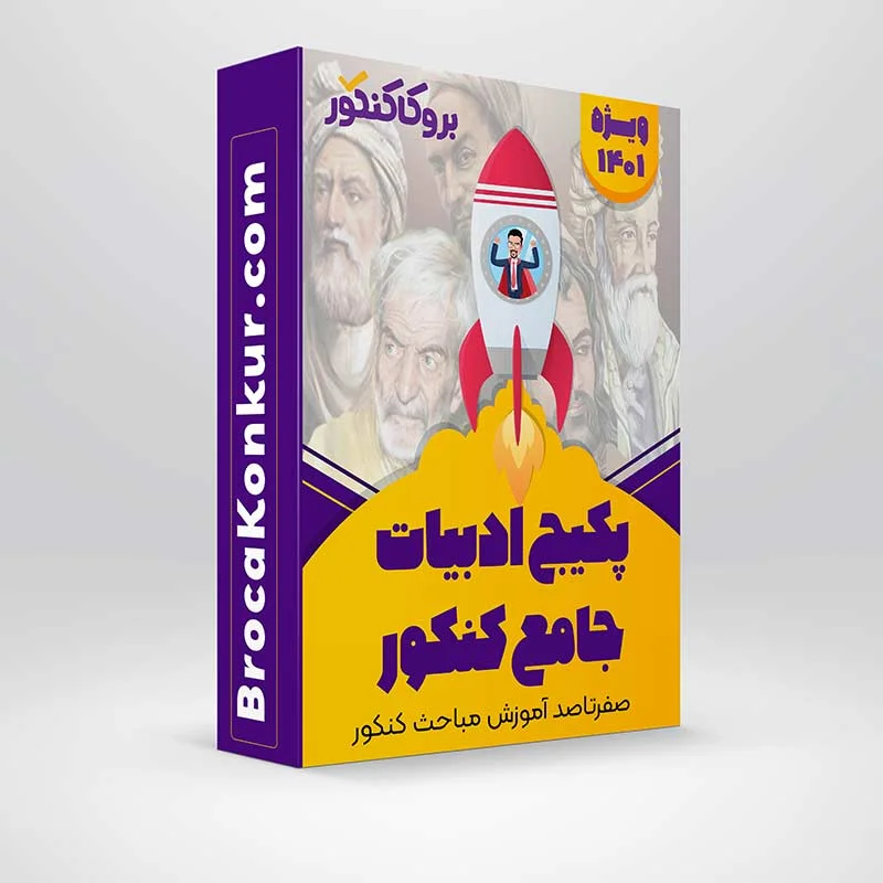 پکیح ادبیات کنکور