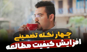 افزایش کیفیت مطالعه