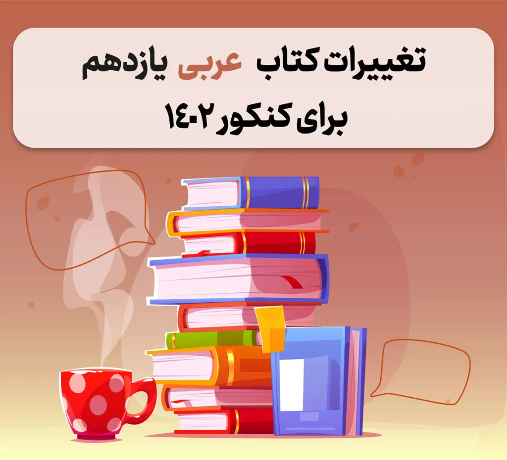 عربی یازدهم