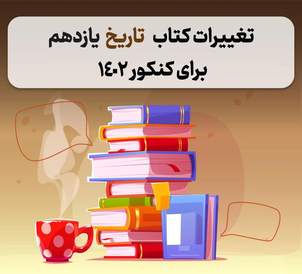 تاریخ یازدهم