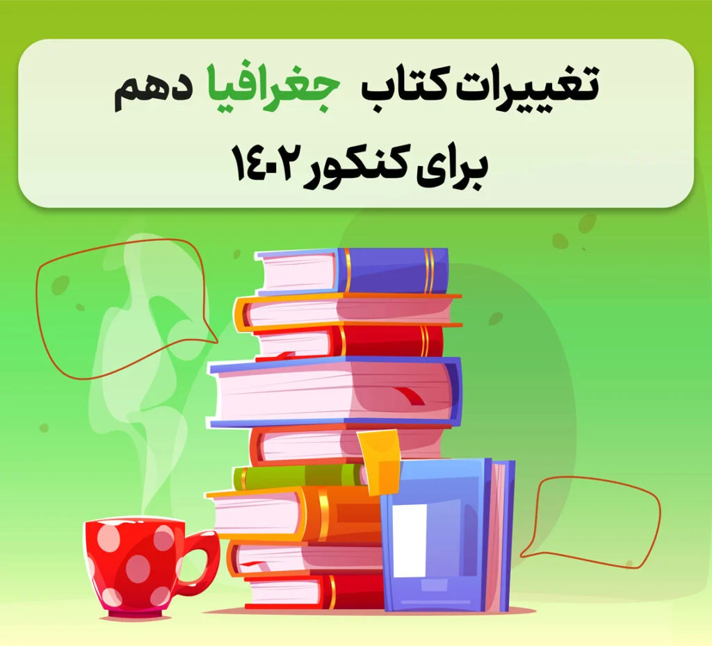 تغییرات-جغرافیا-دهم