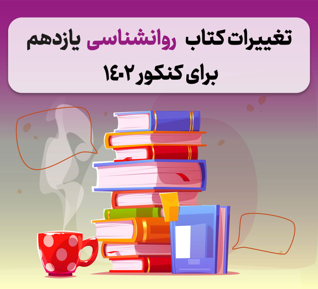 تغییرات-روانشناسی-یازدهم