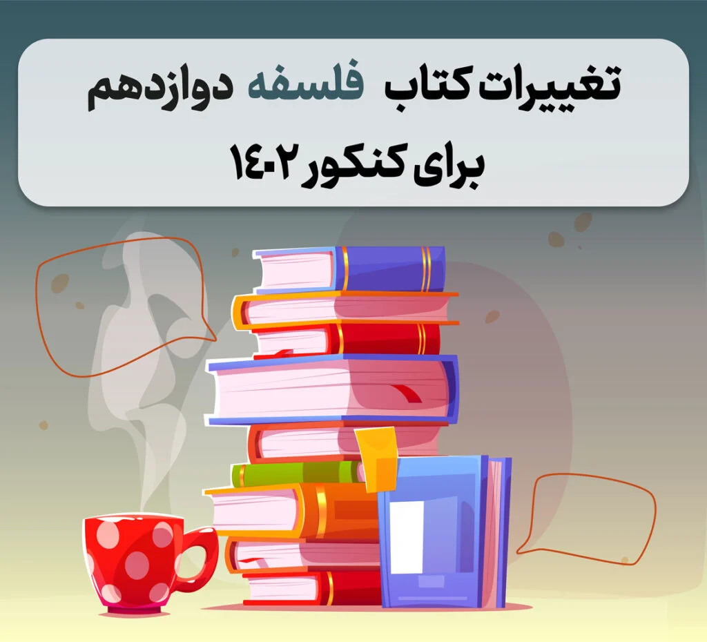 فلسفه 12