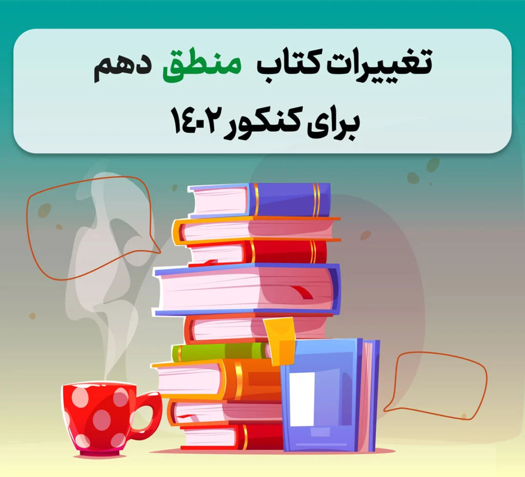 تغییرات-منطق-دهم