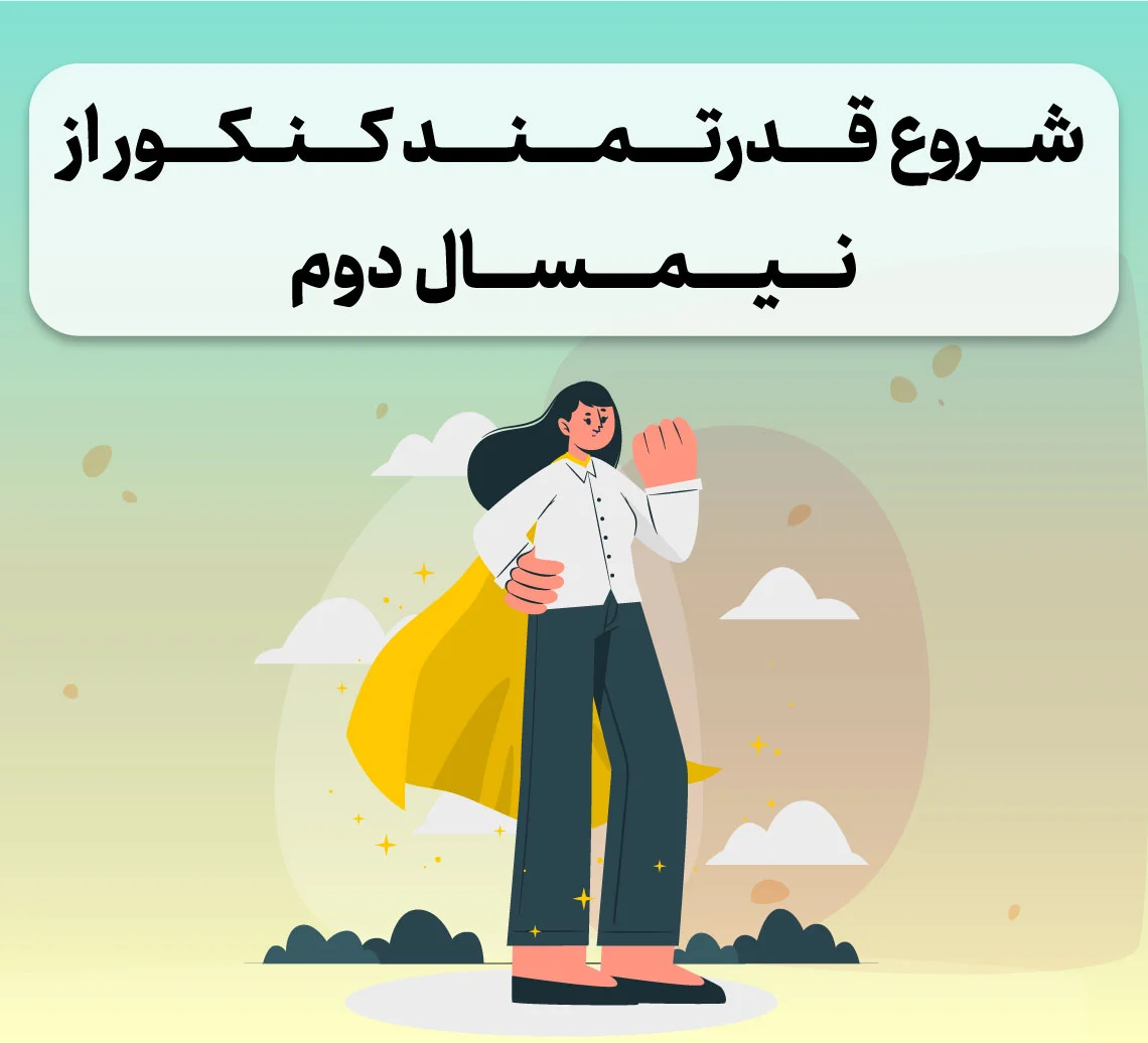 شروع از نیمسال دوم