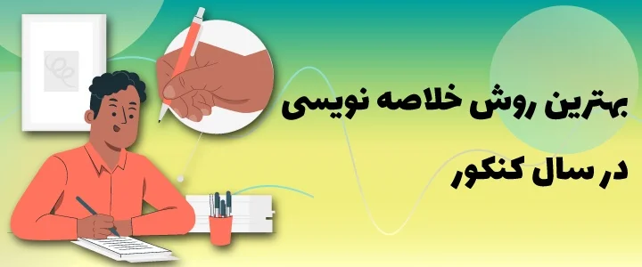 بهترین روش خلاصه نویسی