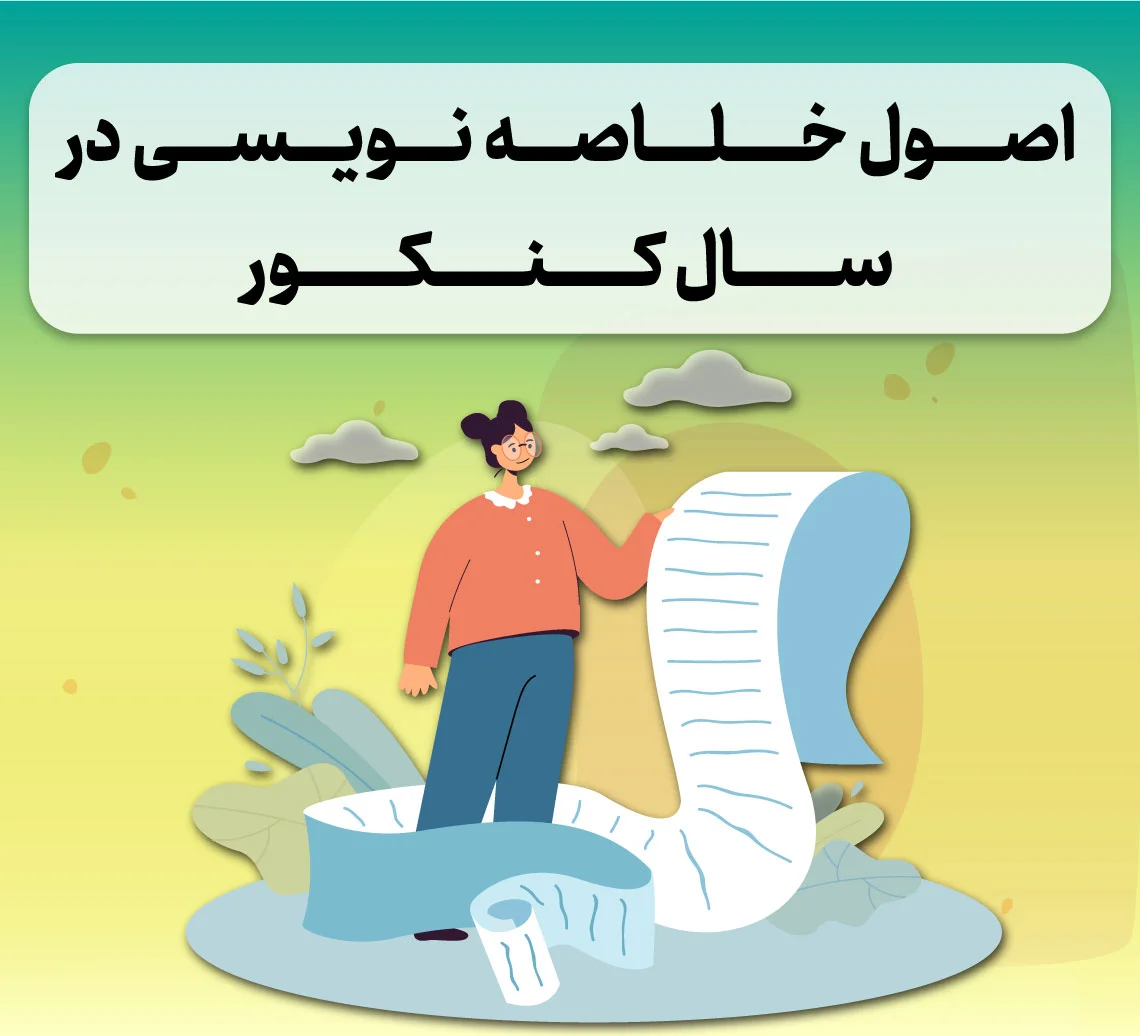 خلاصه نویسی