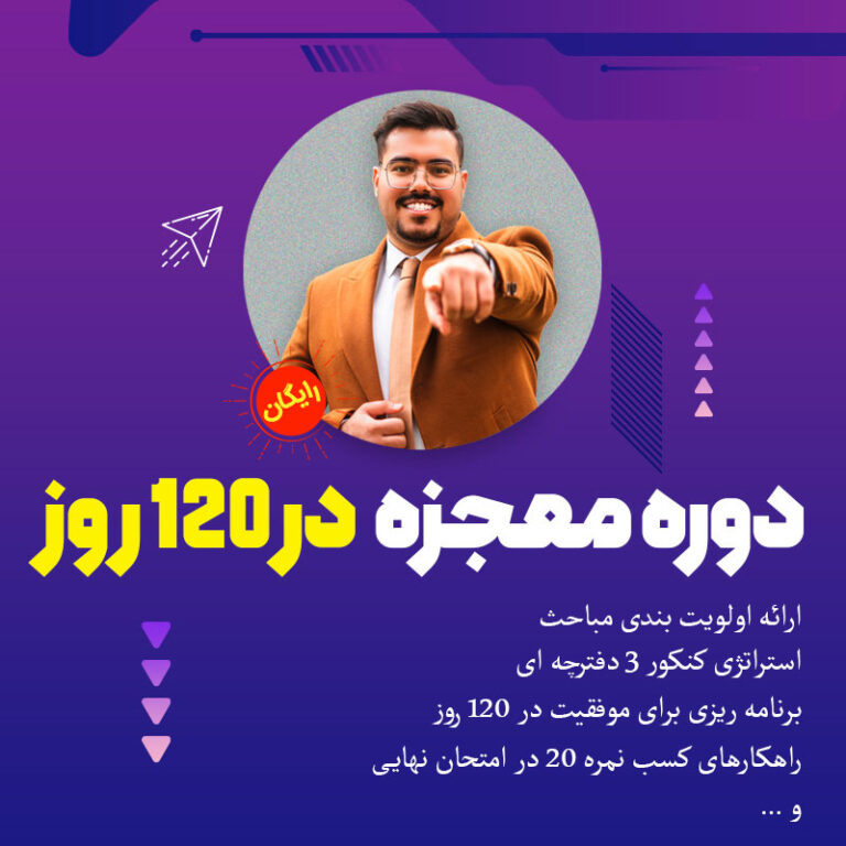 معجزه در 120 روز