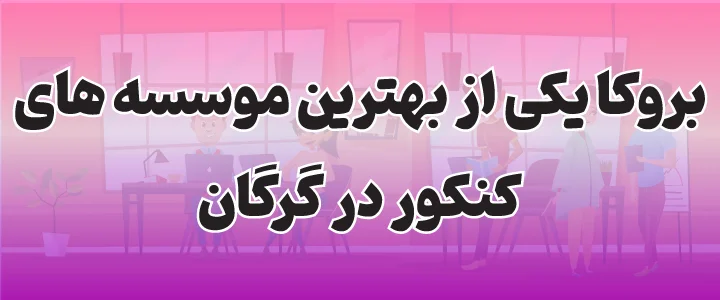 مشاوره-کنکور-بروکا-گرگان-استان-گلستان